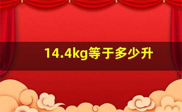 14.4kg等于多少升