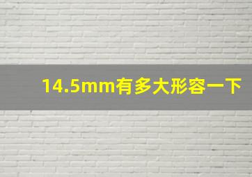 14.5mm有多大形容一下