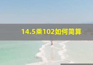 14.5乘102如何简算