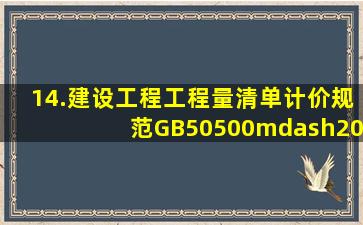 14.《建设工程工程量清单计价规范》GB50500—2013包括规范条文