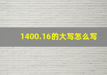 1400.16的大写怎么写