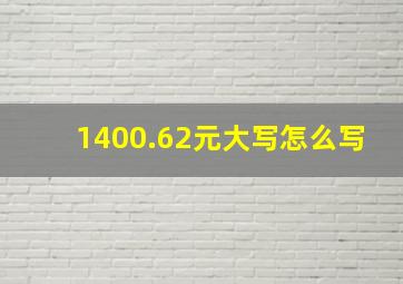 1400.62元大写怎么写