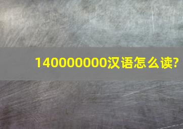 140000000汉语怎么读?