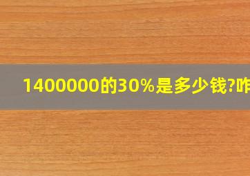 1400000的30%是多少钱?咋算?