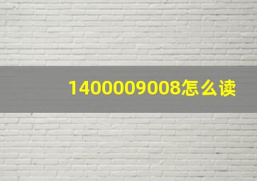 1400009008怎么读