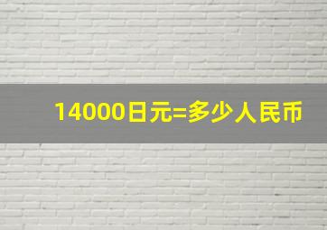 14000日元=多少人民币