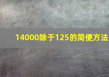 14000除于125的简便方法