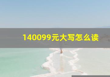 140099元大写怎么读