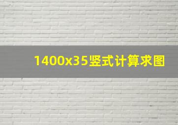 1400x35竖式计算求图