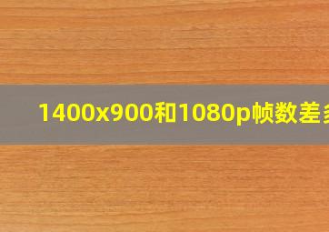 1400x900和1080p帧数差多少