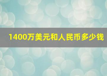 1400万美元和人民币多少钱