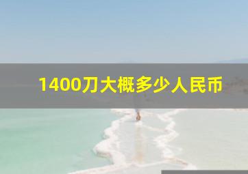 1400刀大概多少人民币