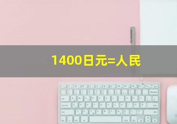 1400日元=人民