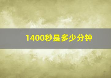 1400秒是多少分钟