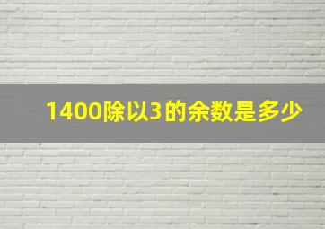 1400除以3的余数是多少(