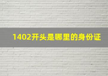 1402开头是哪里的身份证