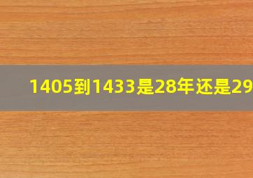 1405到1433是28年还是29年?