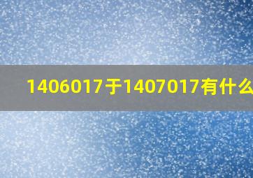 1406017于1407017有什么区别