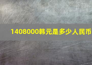 1408000韩元是多少人民币