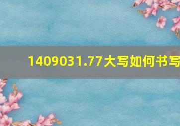 1409031.77大写如何书写