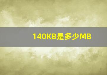 140KB是多少MB(