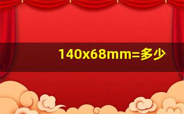 140x68mm=多少