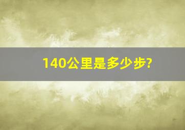 140公里是多少步?