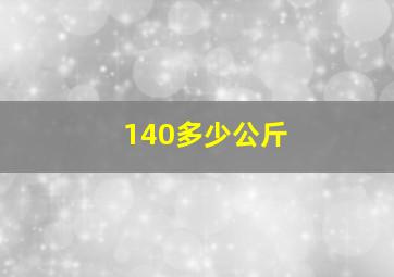 140多少公斤