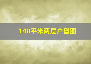 140平米两层户型图