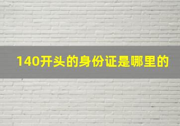 140开头的身份证是哪里的