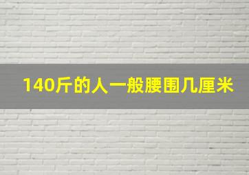 140斤的人一般腰围几厘米