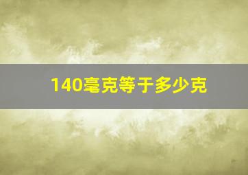 140毫克等于多少克