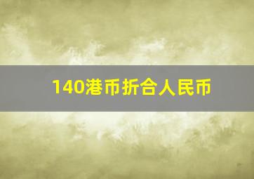 140港币折合人民币