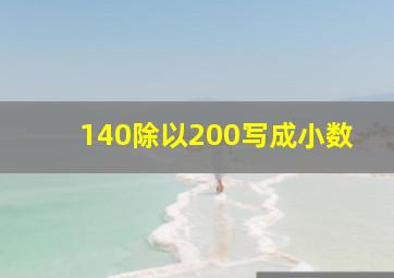 140除以200写成小数