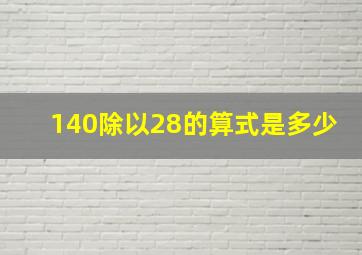 140除以28的算式是多少。