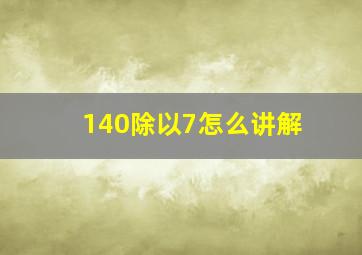 140除以7怎么讲解