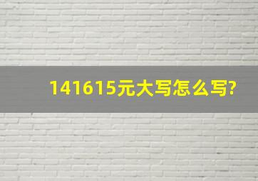 141615元大写怎么写?