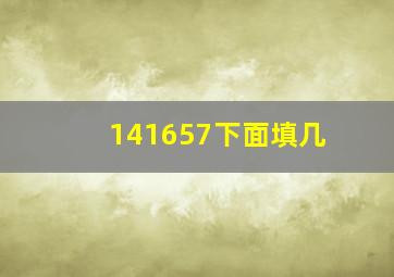 141657下面填几