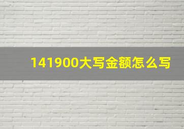 141900大写金额怎么写