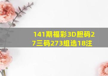 141期福彩3D胆码27、三码273、组选18注 