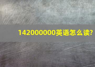 142000000英语怎么读?