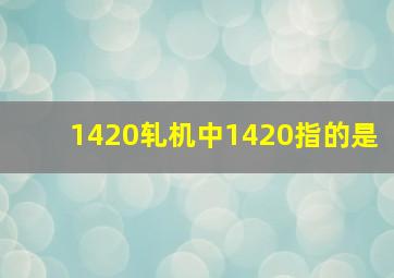 1420轧机中,1420指的是()