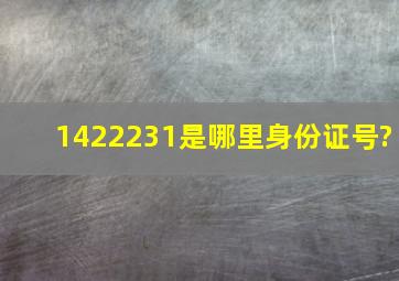 1422231是哪里身份证号?