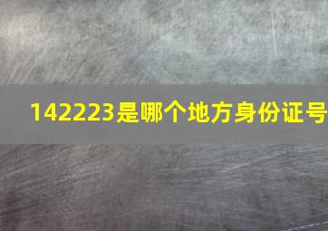 142223是哪个地方身份证号