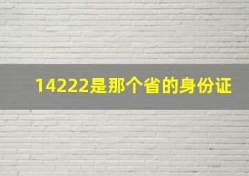 14222是那个省的身份证