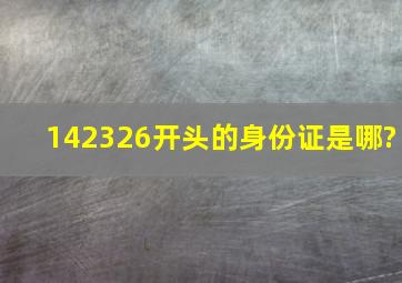 142326开头的身份证是哪?