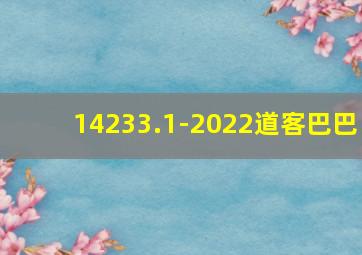 14233.1-2022道客巴巴