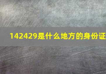 142429是什么地方的身份证(