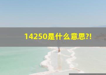 14250是什么意思?!