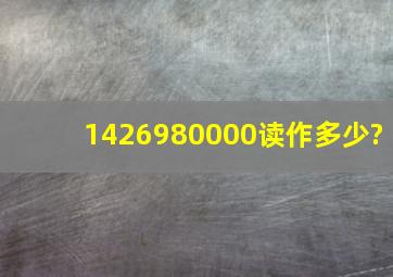 1426980000读作多少?